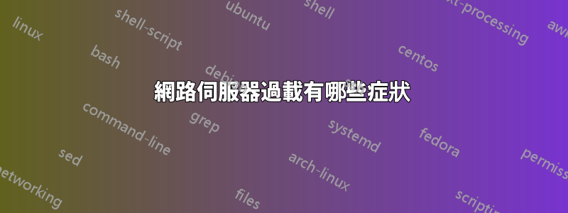 網路伺服器過載有哪些症狀