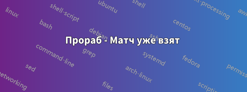 Прораб - Матч уже взят