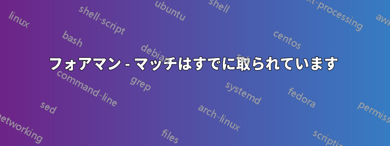 フォアマン - マッチはすでに取られています