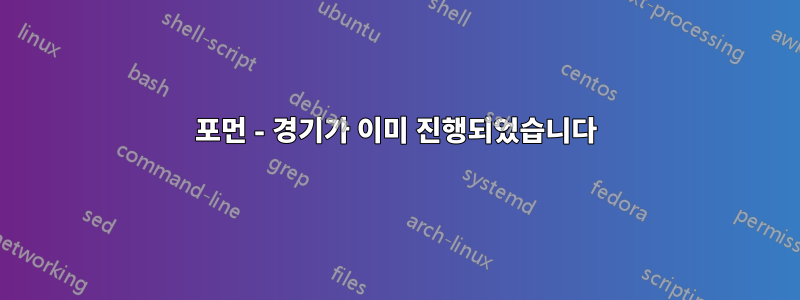 포먼 - 경기가 이미 진행되었습니다