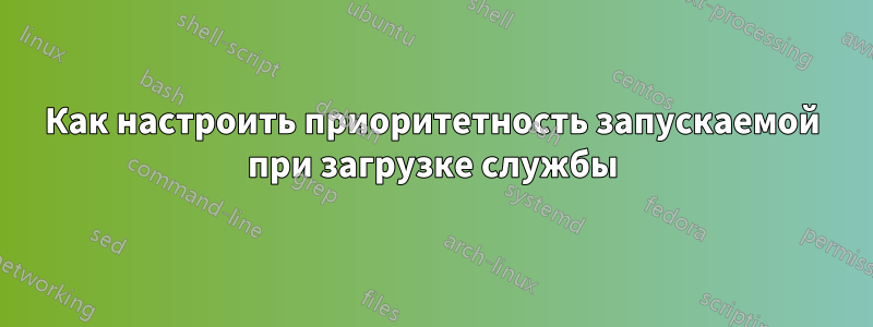 Как настроить приоритетность запускаемой при загрузке службы