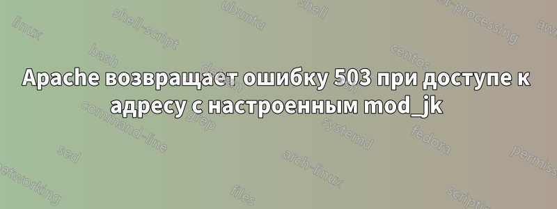 Apache возвращает ошибку 503 при доступе к адресу с настроенным mod_jk