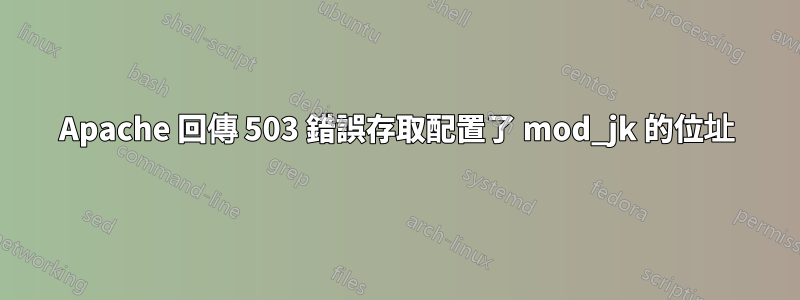 Apache 回傳 503 錯誤存取配置了 mod_jk 的位址