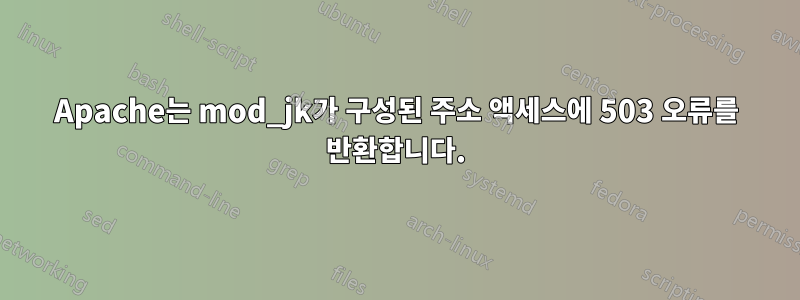 Apache는 mod_jk가 구성된 주소 액세스에 503 오류를 반환합니다.