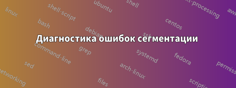 Диагностика ошибок сегментации