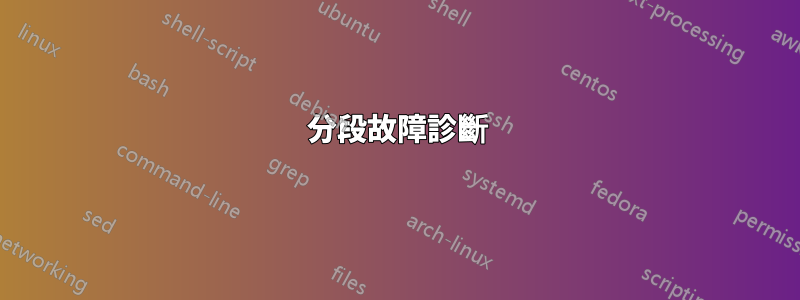 分段故障診斷