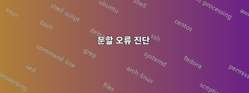 분할 오류 진단