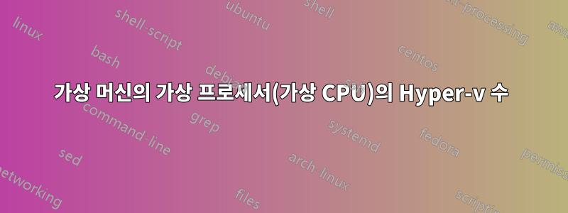 가상 머신의 가상 프로세서(가상 CPU)의 Hyper-v 수