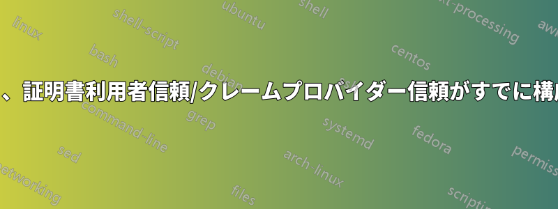 メタデータエンティティIDを使用して、証明書利用者信頼/クレームプロバイダー信頼がすでに構成されているかどうかを確認します。