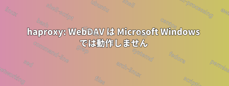 haproxy: WebDAV は Microsoft Windows では動作しません