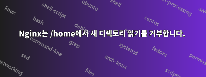 Nginx는 /home에서 새 디렉토리 읽기를 거부합니다.