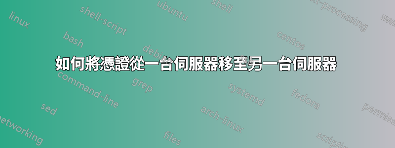 如何將憑證從一台伺服器移至另一台伺服器