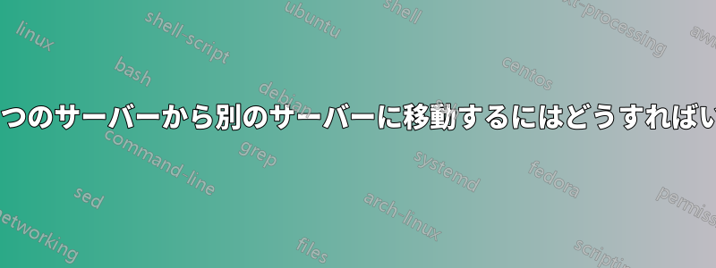 証明書を1つのサーバーから別のサーバーに移動するにはどうすればいいですか