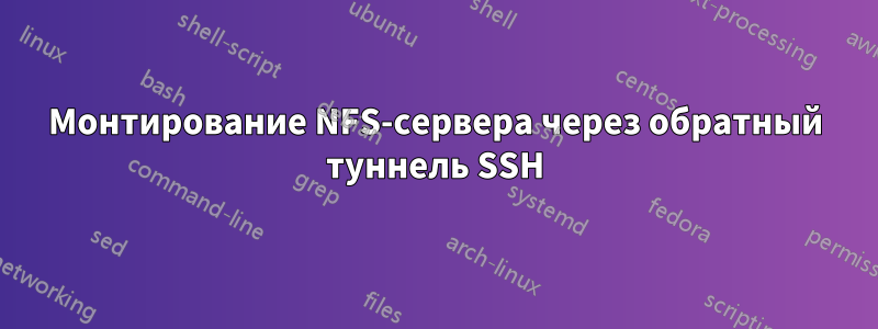 Монтирование NFS-сервера через обратный туннель SSH