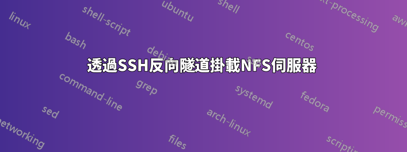 透過SSH反向隧道掛載NFS伺服器