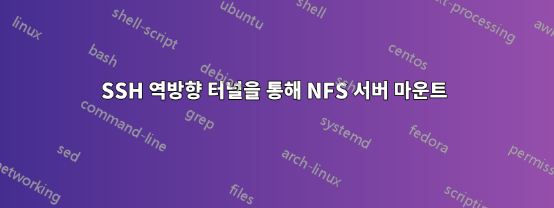 SSH 역방향 터널을 통해 NFS 서버 마운트