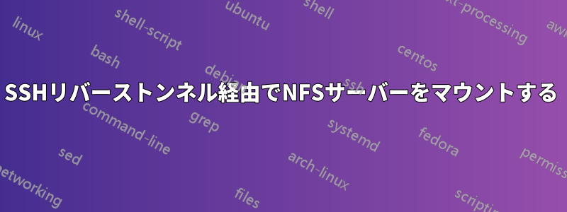 SSHリバーストンネル経由でNFSサーバーをマウントする