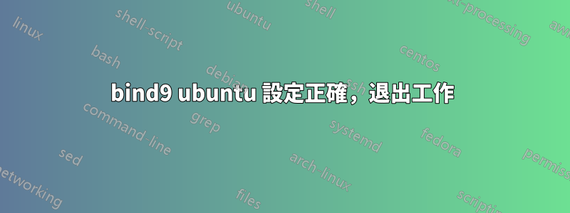 bind9 ubuntu 設定正確，退出工作