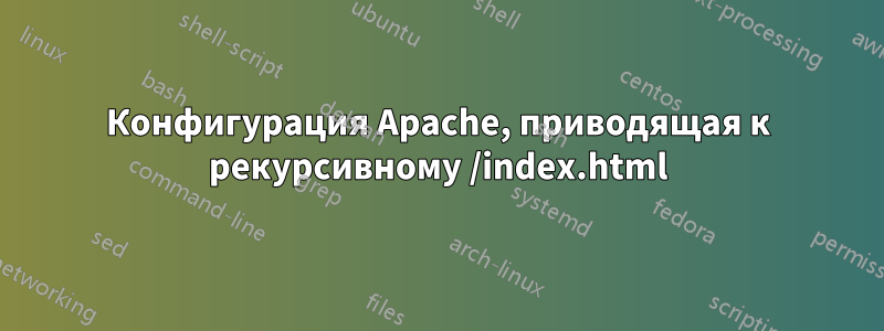 Конфигурация Apache, приводящая к рекурсивному /index.html