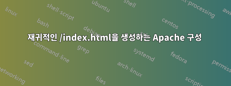 재귀적인 /index.html을 생성하는 Apache 구성