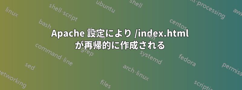 Apache 設定により /index.html が再帰的に作成される