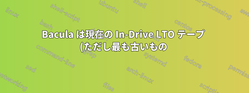 Bacula は現在の In-Drive LTO テープ (ただし最も古いもの) を使用していません