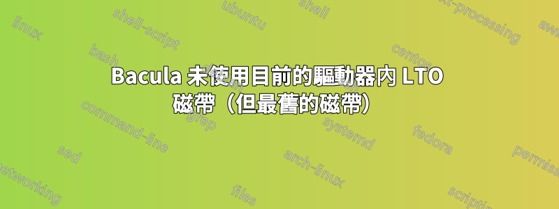 Bacula 未使用目前的驅動器內 LTO 磁帶（但最舊的磁帶）