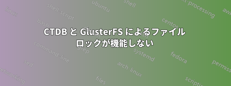 CTDB と GlusterFS によるファイル ロックが機能しない