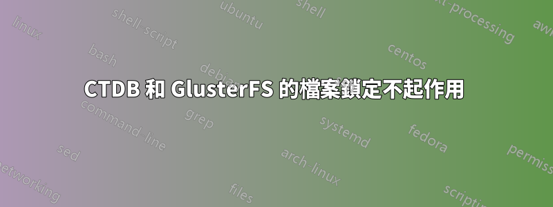 CTDB 和 GlusterFS 的檔案鎖定不起作用