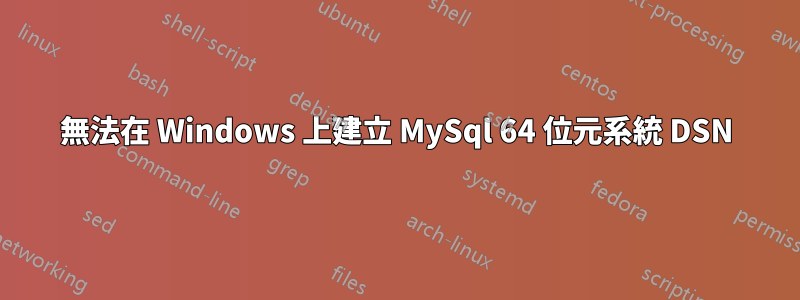 無法在 Windows 上建立 MySql 64 位元系統 DSN