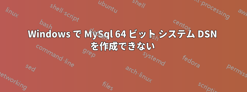 Windows で MySql 64 ビット システム DSN を作成できない