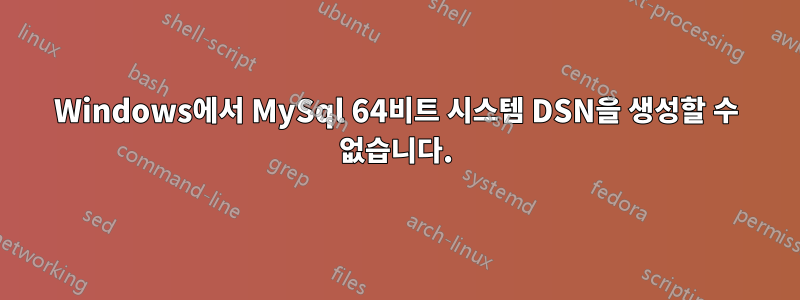 Windows에서 MySql 64비트 시스템 DSN을 생성할 수 없습니다.