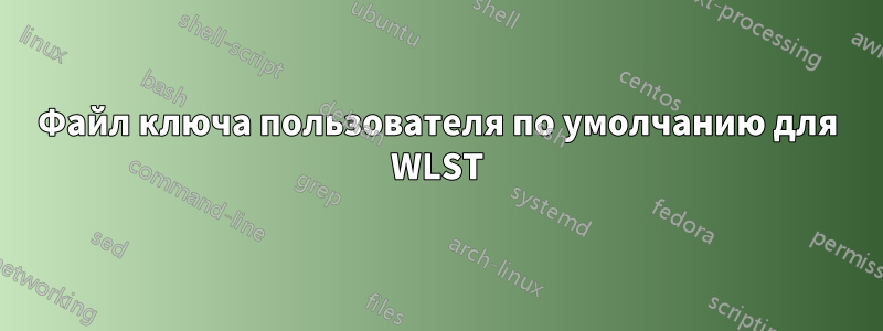 Файл ключа пользователя по умолчанию для WLST