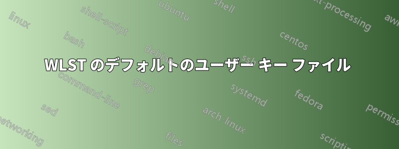 WLST のデフォルトのユーザー キー ファイル