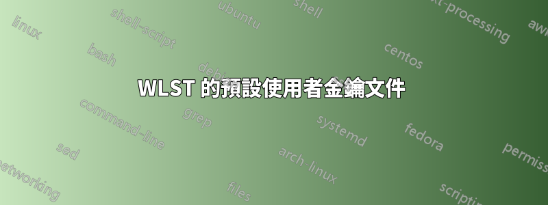 WLST 的預設使用者金鑰文件
