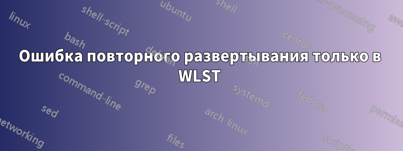 Ошибка повторного развертывания только в WLST