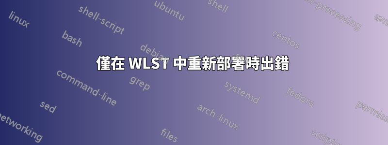 僅在 WLST 中重新部署時出錯