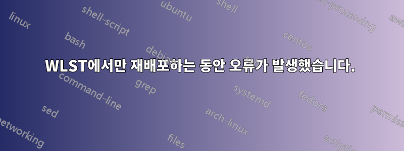 WLST에서만 재배포하는 동안 오류가 발생했습니다.
