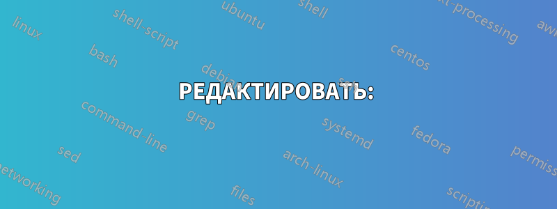 РЕДАКТИРОВАТЬ: