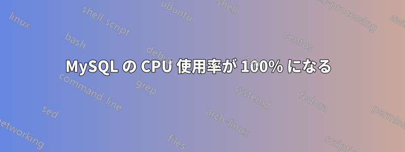 MySQL の CPU 使用率が 100% になる 