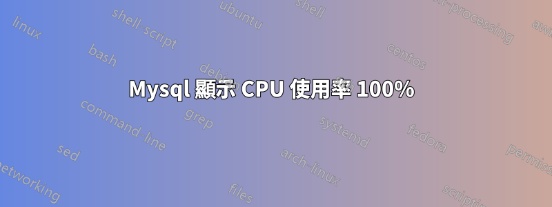 Mysql 顯示 CPU 使用率 100% 