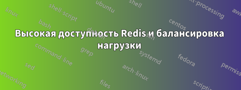 Высокая доступность Redis и балансировка нагрузки