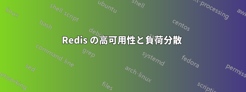 Redis の高可用性と負荷分散