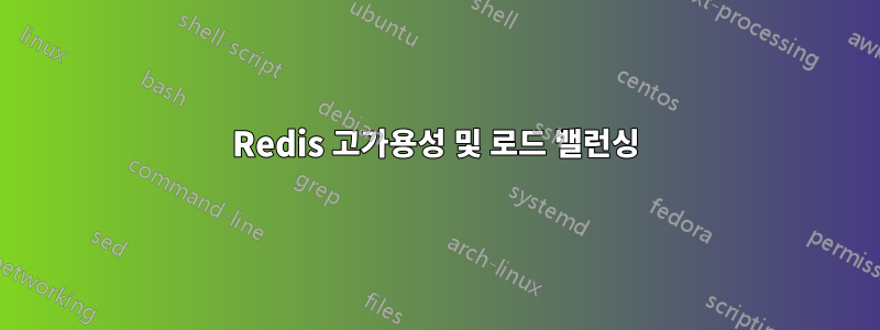 Redis 고가용성 및 로드 밸런싱