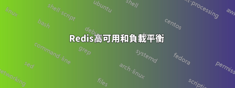Redis高可用和負載平衡