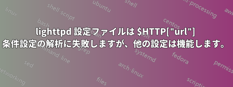 lighttpd 設定ファイルは $HTTP["url"] 条件設定の解析に失敗しますが、他の設定は機能します。