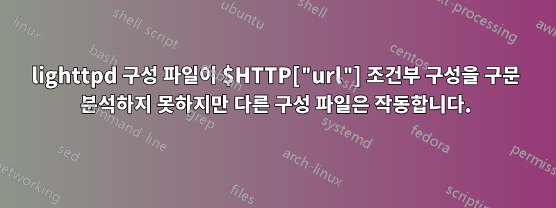 lighttpd 구성 파일이 $HTTP["url"] 조건부 구성을 구문 분석하지 못하지만 다른 구성 파일은 작동합니다.
