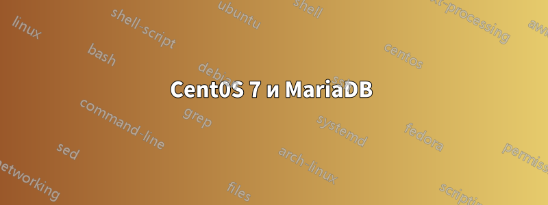 Cent0S 7 и MariaDB