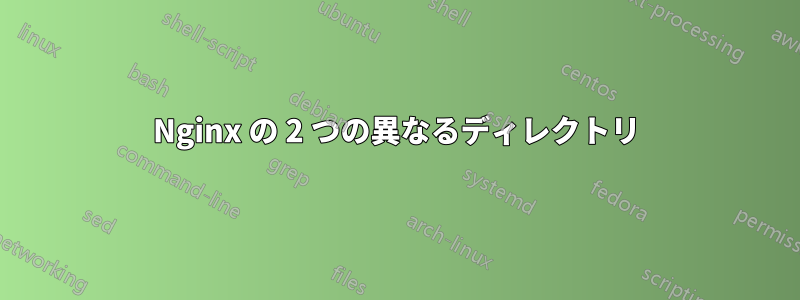 Nginx の 2 つの異なるディレクトリ