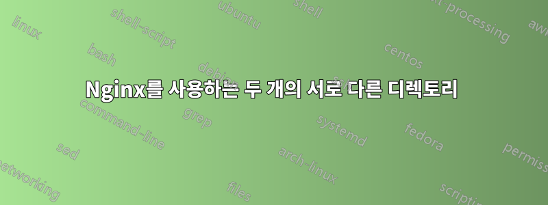 Nginx를 사용하는 두 개의 서로 다른 디렉토리